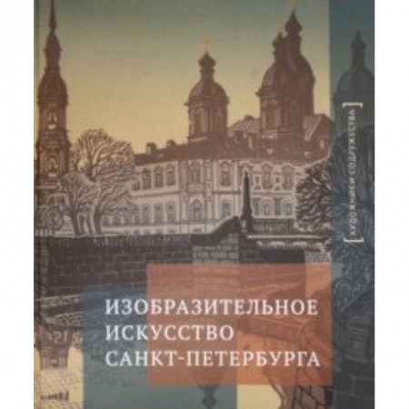Культура, искусство, книга Изобразительное искусство Санкт-Петербурга