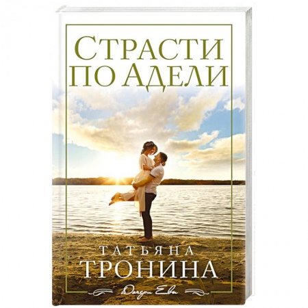 Любовный роман, книга Страсти по Адели