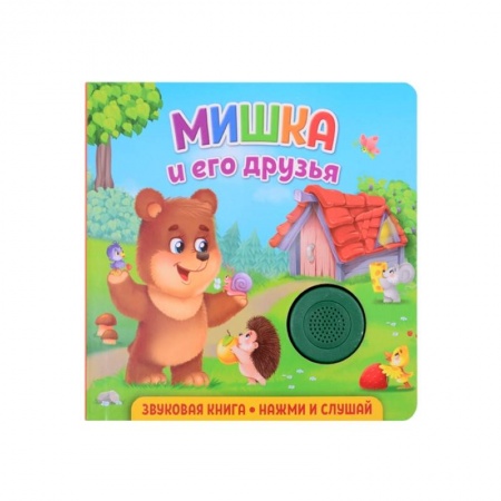 Книги для дошкольников (4-6 лет), книга Звуковая книга. Мишка и его друзья