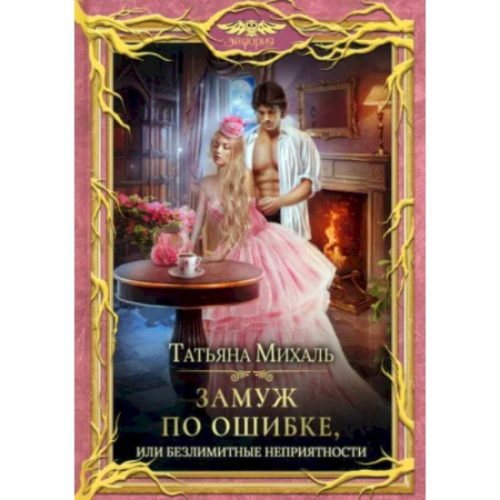 Фантастика, фэнтези, книга Замуж по ошибке, или Безлимитные неприятности