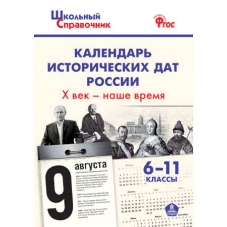 Школьникам и абитуриентам, книга Календарь исторических дат России Х век - наше время. 6-11 классы. ФГОС