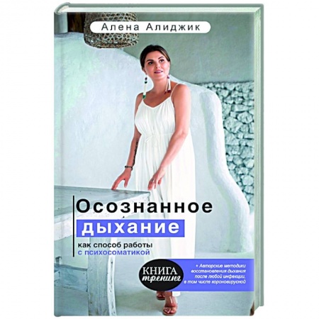 Популярная и нетрадиционная медицина, книга Осознанное дыхание как способ работы с психосоматикой