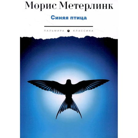 Классика, современная литература, книга Синяя птица. Пьесы