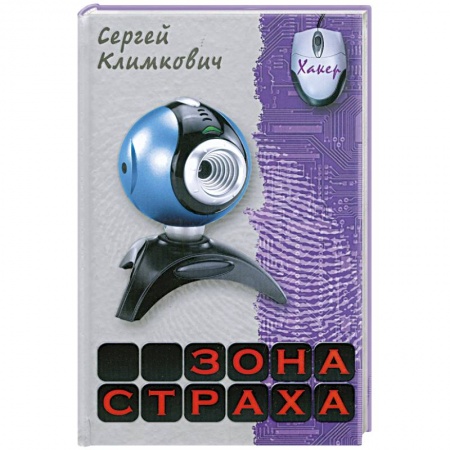 Книги, книга Зона страха