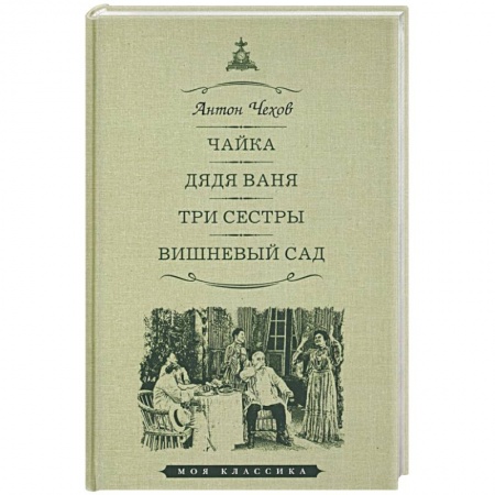 Классика, современная литература, книга Чайка. Дядя Ваня. Три сестры. Вишневый сад. Пьесы