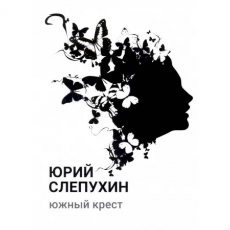 Классика, современная литература, книга Южный крест