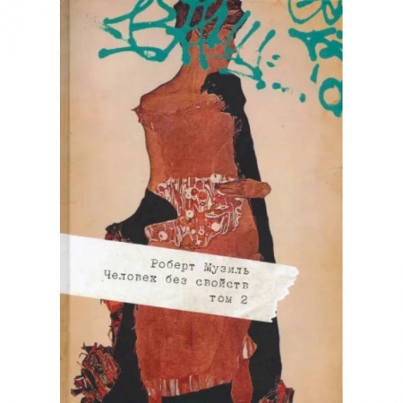 Классика, современная литература, книга Человек без свойств. В 2 томах. Том 2