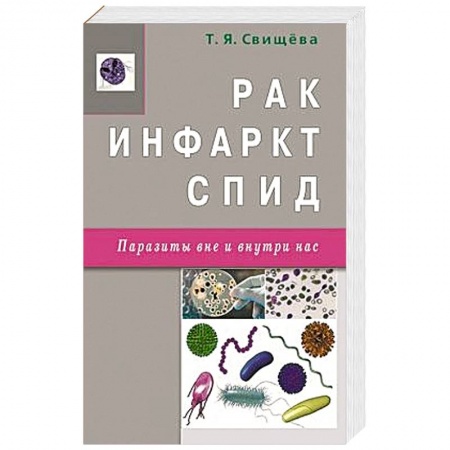 Книги, книга Рак,инфаркт,СПИД.Паразиты вне и внутри нас