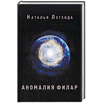 Аномалия Филар Аномалия Филар