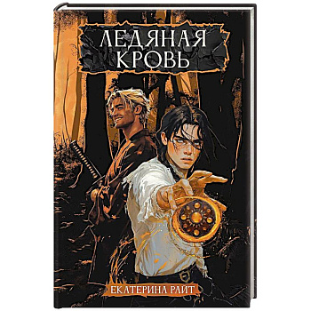 Ледяная кровь