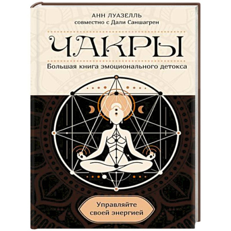 Эзотерические учения, книга Чакры.Управляйте своей энергией