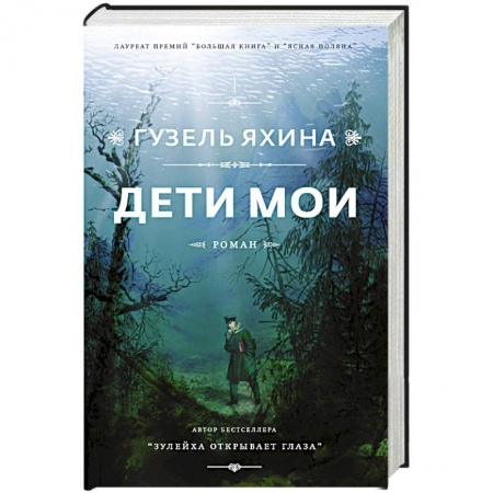 Классика, современная литература, книга Дети мои