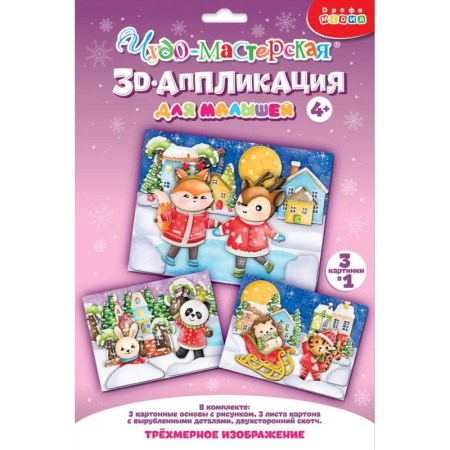 Досуг, творчество и кулинария, книга 3Д аппликация. Зверята зимой