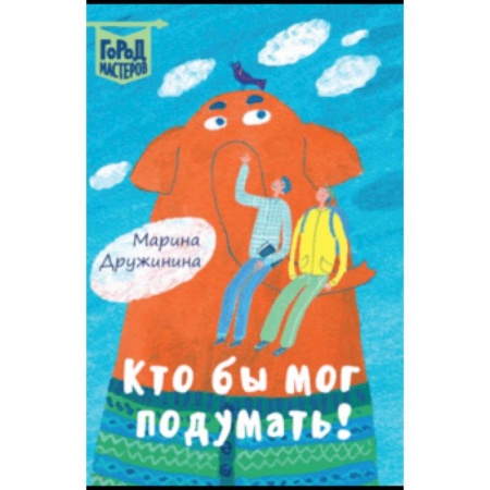 Проза для детей, книга Кто бы мог подумать!