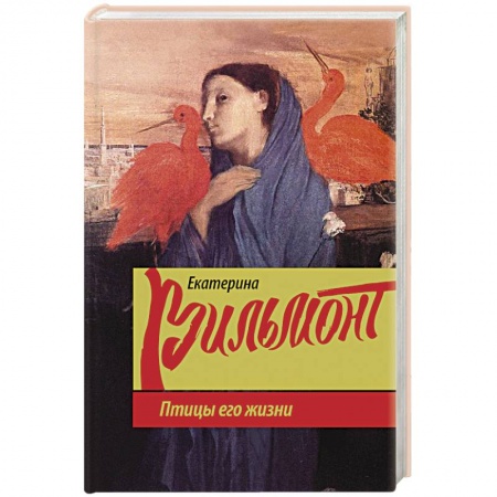 Любовный роман, книга Птицы его жизни