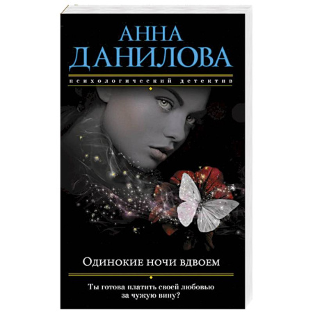 Детективы, триллеры, книга Одинокие ночи вдвоем
