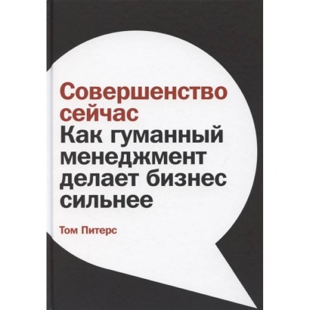 Менеджмент, книга Совершенство сейчас: Как гуманный менеджмент делает бизнес сильнее