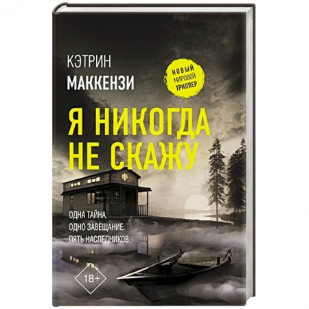 Детективы, триллеры, книга Я никогда не скажу