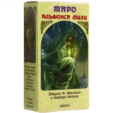 Гадания, толкования снов, книга Таро Альфонса Мухи
