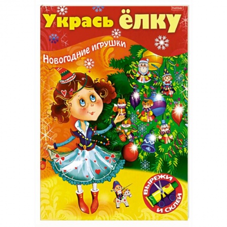 Досуг, творчество и кулинария, книга Укрась елку. Маленькая принцесса