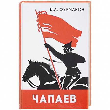 Классика, современная литература, книга Чапаев