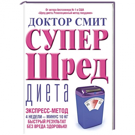 Книги, книга Супер - шред диета
