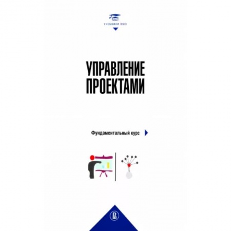 Менеджмент, книга Управление проектами: фундаментальный курс