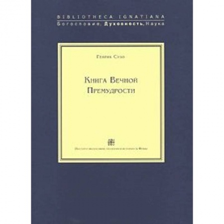 Книги, книга Книга Вечной Премудрости
