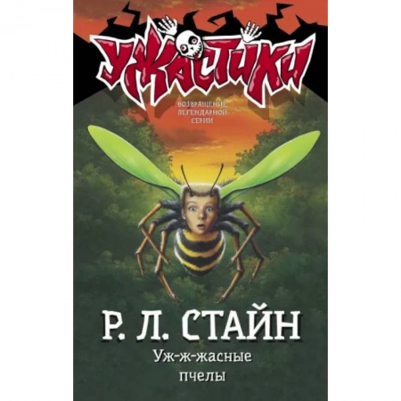 Проза для детей, книга Уж-ж-жасные пчелы