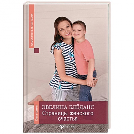 Книги для родителей, книга Страницы женского счастья. Книга-тренинг