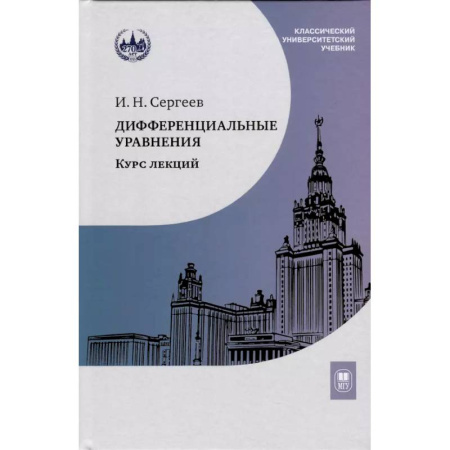 Естественные науки, книга Дифференциальные уравнения. Курс лекций