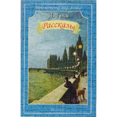Книги, книга Рассказы.Грин