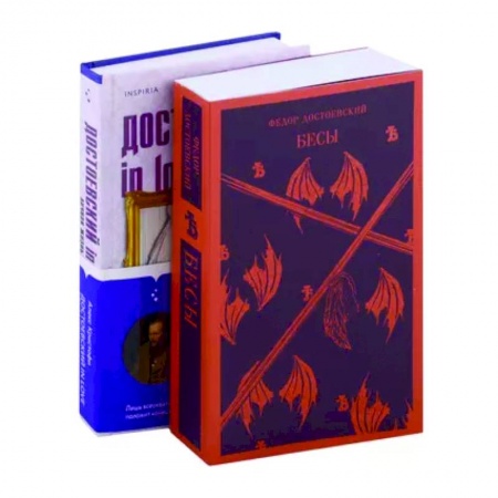 Классика, современная литература, книга Бесы Достоевского: Бесы. Достоевский in love (комплект из 2 книг)