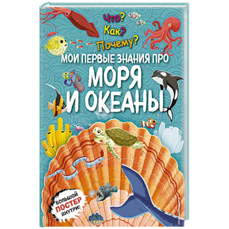 Познавательная литература, книга Что? Как? Почему? Мои первые знания про моря и океаны. (с постером)