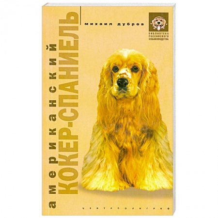 Книги, книга Американский кокер-спаниель