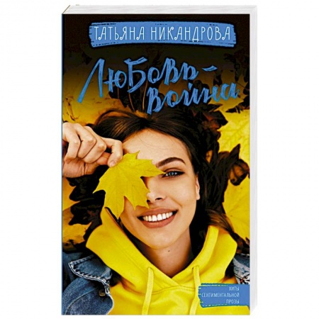 Любовный роман, книга Любовь-война