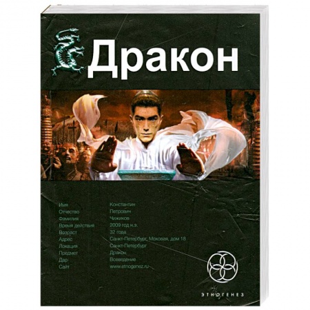 Книги, книга Дракон. Книга 1. Наследники Желтого императора