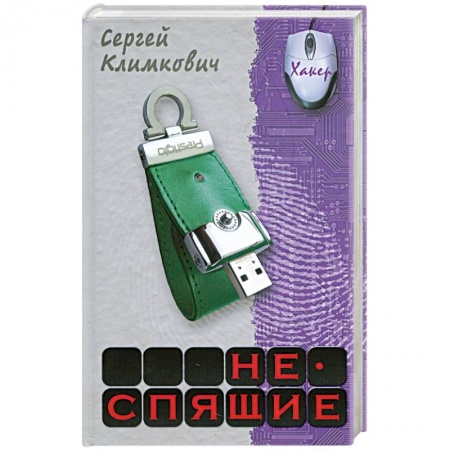 Книги, книга Неспящие