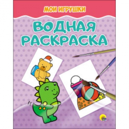 Досуг, творчество и кулинария, книга Водная раскраска. Мои игрушки