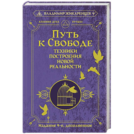 Эзотерические учения, книга Путь к свободе. Техники построения новой реальности