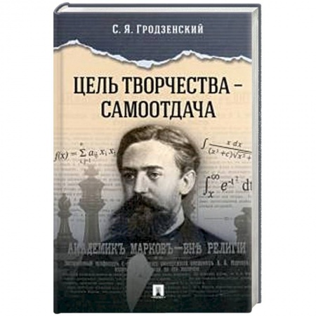 Мемуары, биографии, книга Цель творчества-самоотдача