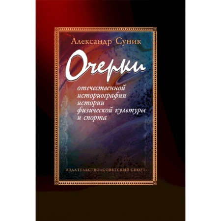 Книги, книга Очерки отечественной историографии истории физической культуры и спорта
