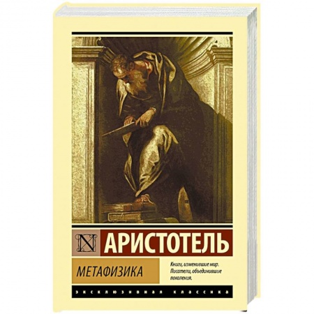 Общественные и гуманитарные науки, книга Метафизика