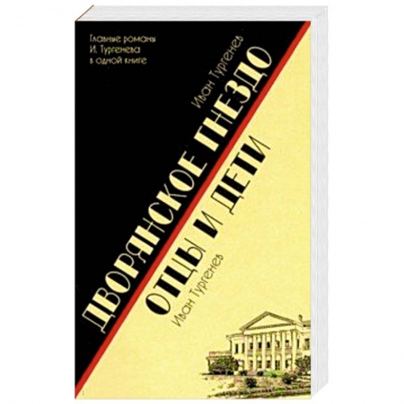 Классика, современная литература, книга Дворянское гнездо. Отцы и дети