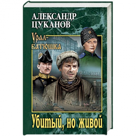 Классика, современная литература, книга Убитый, но живой