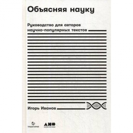 Наука. История науки, книга Объясняя науку