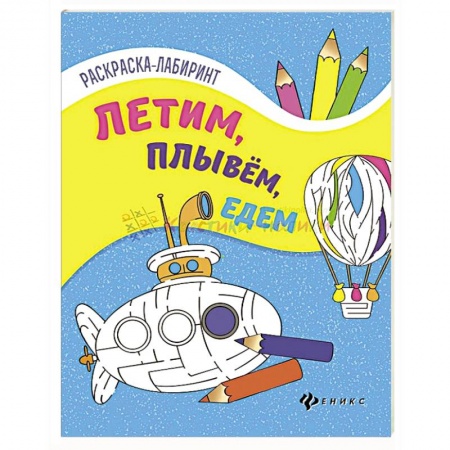 Досуг, творчество и кулинария, книга Летим, плывем, едем. Книжка-раскраска