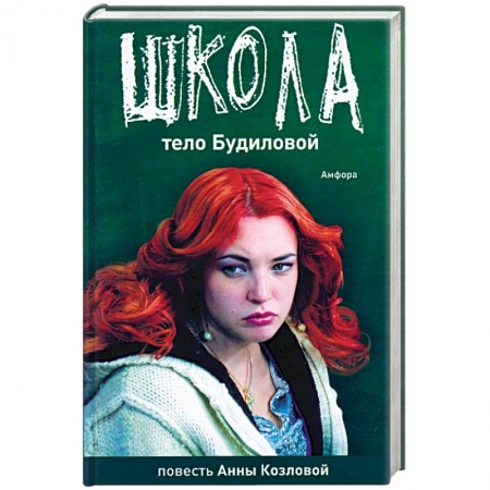 Книги, книга Школа. Тело Будиловой. Дело Дятлова