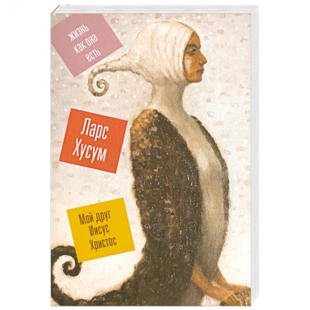 Книги, книга Мой друг Иисус Христос