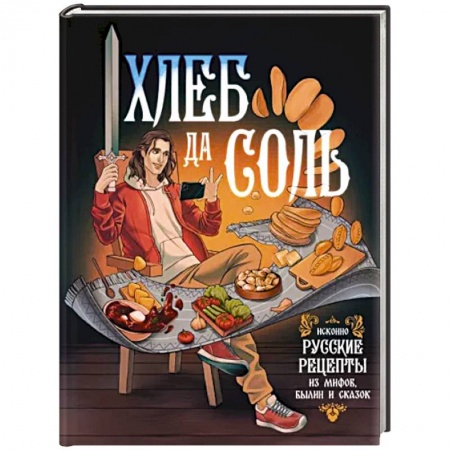 Блюда на каждый день, книга Хлеб да соль. Исконно русские рецепты из мифов, былин и сказок